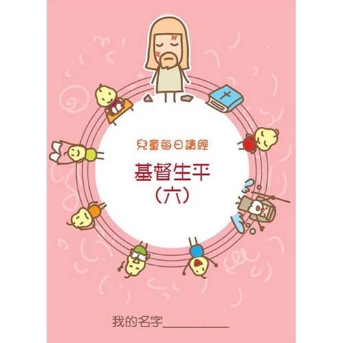兒童每日讀經--基督生平(六)(新版) 封面