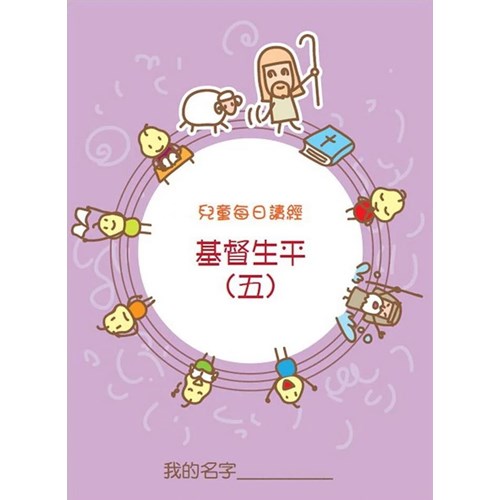 兒童每日讀經--基督生平(五)(新版) 封面