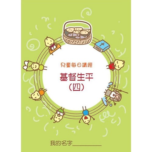 兒童每日讀經--基督生平(四)(新版) 封面
