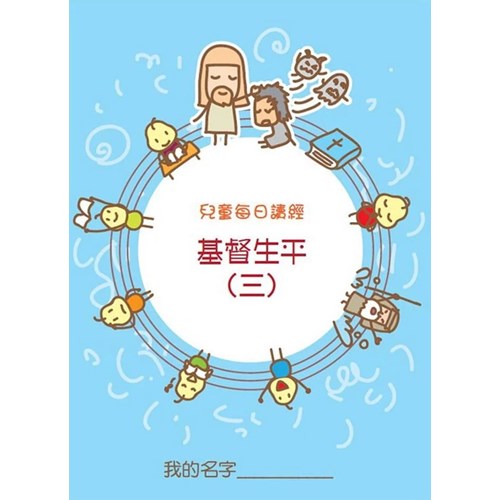 兒童每日讀經--基督生平(三)(新版) 封面