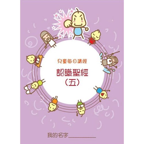 兒童每日讀經--認識聖經(五)(新版) 封面