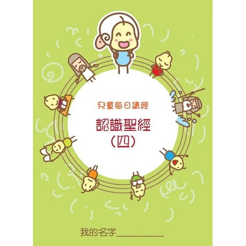 兒童每日讀經--認識聖經(四)(新版) 封面