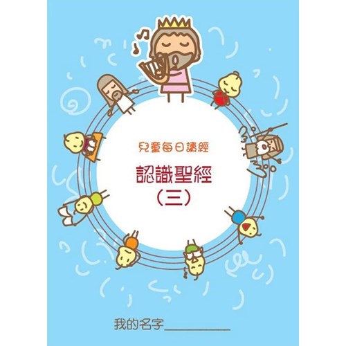 兒童每日讀經--認識聖經(三)(新版) 封面