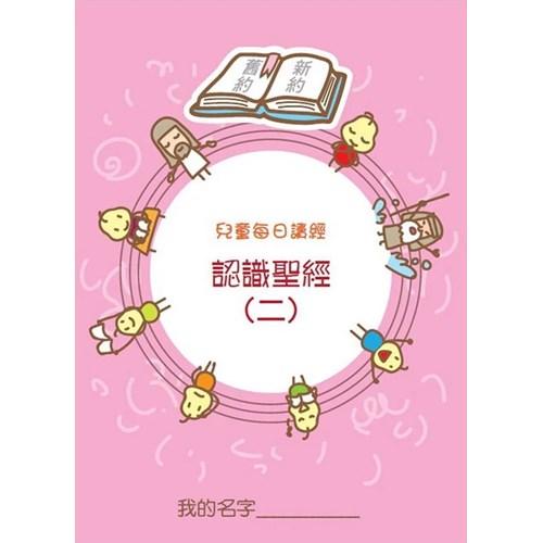 兒童每日讀經--認識聖經(二)(新版) 封面
