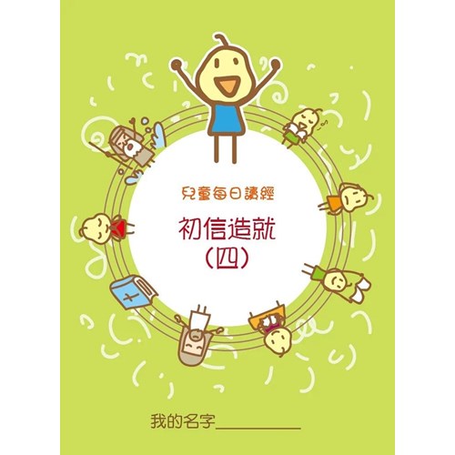 兒童每日讀經--初信造就(四) 封面