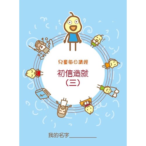 兒童每日讀經--初信造就(三) 封面