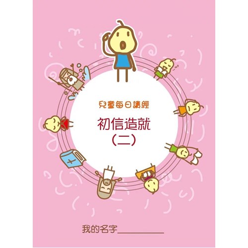 兒童每日讀經--初信造就(二) 封面
