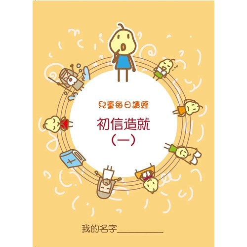 兒童每日讀經--初信造就(一) 封面