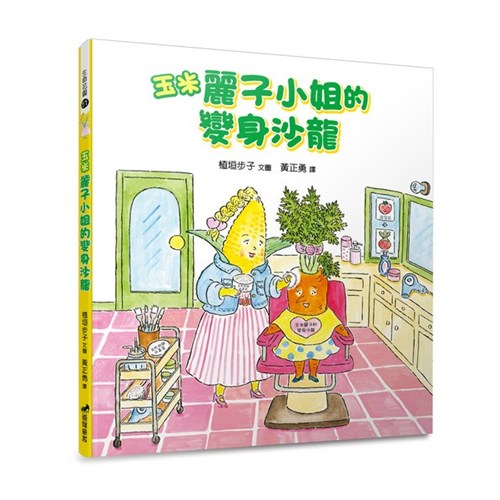 玉米麗子小姐的變身沙龍(生命花園51) 封面