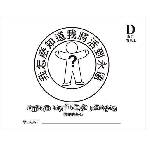 信仰的基石--我怎麼知道我將活到永遠 系列D兒童著色本 封面