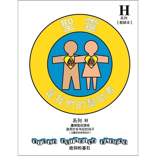 信仰的基石--聖靈是我們的幫助者 系列H教師手冊 封面