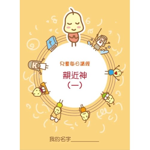 兒童每日讀經--親近神(一) 封面