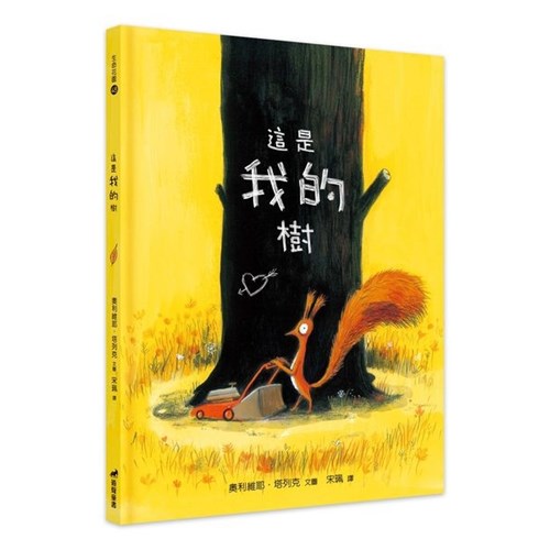 這是我的樹 (生命花園48) (繪本) 封面