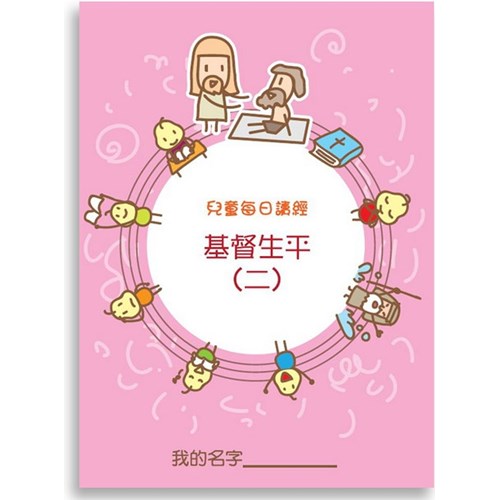 兒童每日讀經--基督生平(二)(新版) 封面