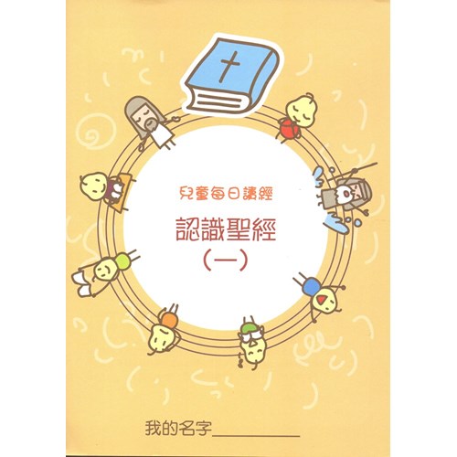 兒童每日讀經--認識聖經(一)(新版) 封面