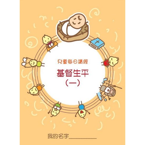 兒童每日讀經--基督生平(一)(新版) 封面