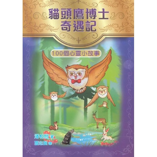 貓頭鷹博士奇遇記：100個心靈小故事 封面