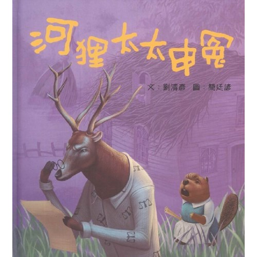 河狸太太申冤--天國的童話系列 (繪本) 封面