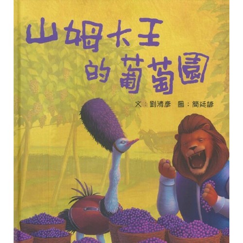 山姆大王的葡萄園--天國的童話系列 (繪本) 封面