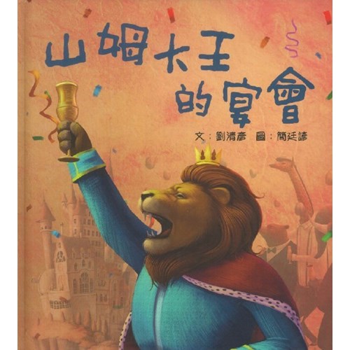 山姆大王的宴會--天國的童話系列 (繪本) 封面