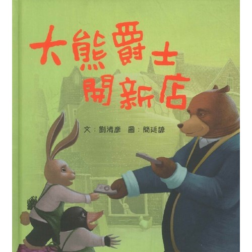 大熊爵士開新店--天國的童話系列 (繪本) 封面