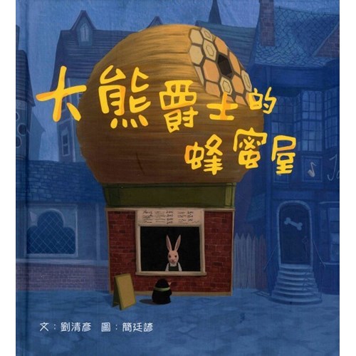 大熊爵士的蜂蜜屋--天國的童話系列 (繪本) 封面