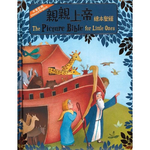 親親上帝繪本聖經（中英對照）(繪本) 封面