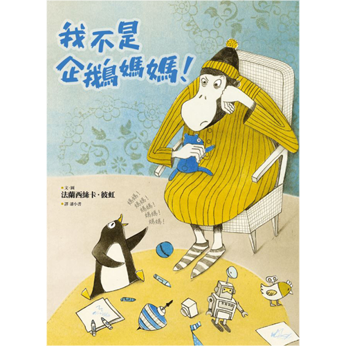 我不是企鵝媽媽! 封面
