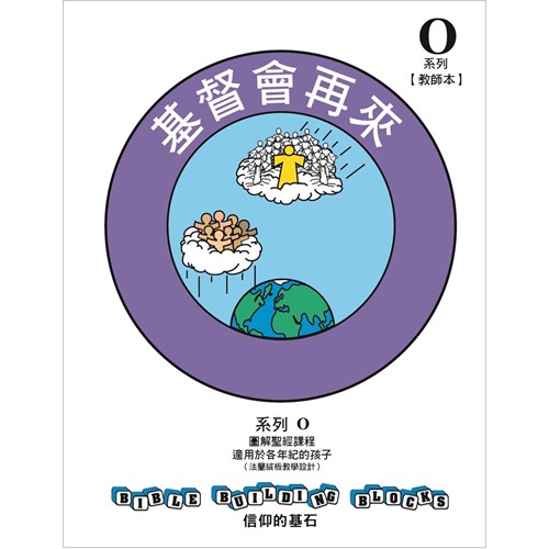 信仰的基石--基督會再來 系列O套書 封面