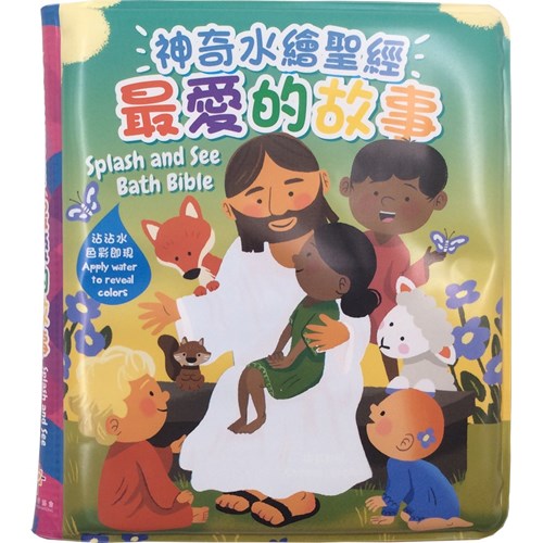 神奇水繪聖經--最愛的故事 封面