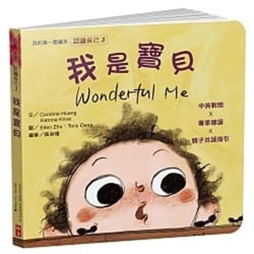 我是寶貝(認識自己3)(繪本) 封面