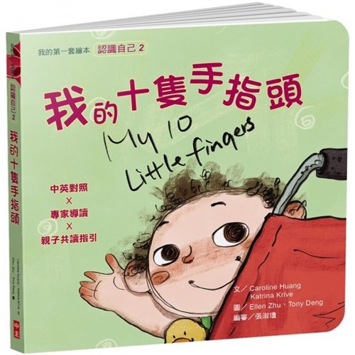 我的十隻手指頭（認識自己2）（繪本） 封面