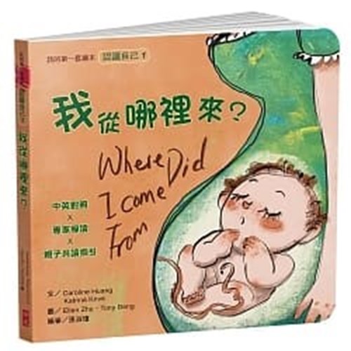 我從哪裡來?(認識自己1)(繪本) 封面