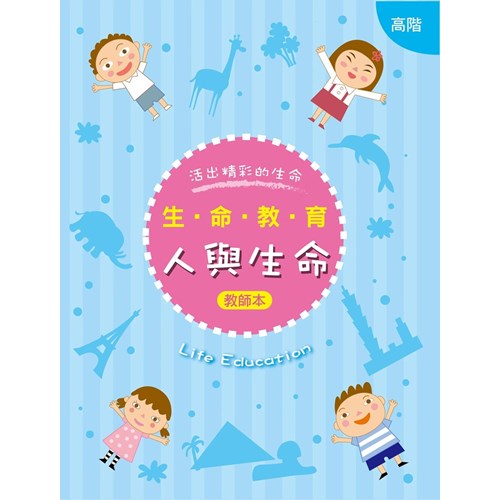 生命教育--人與生命(高階)(教師本+學生本) 封面