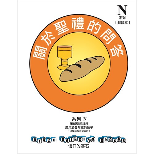 信仰的基石--關於聖禮的問答 系列N套書 封面