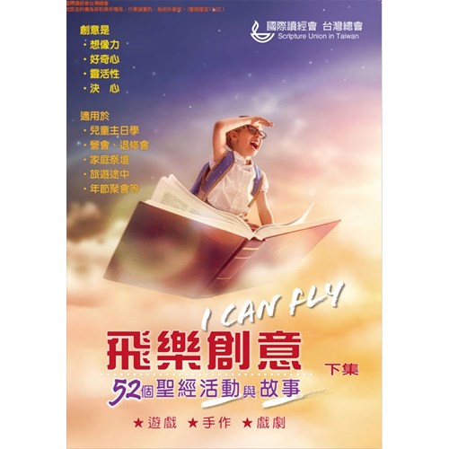 飛樂創意-52個聖經活動與故事(下) 封面
