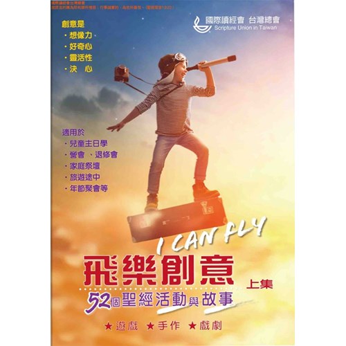 飛樂創意-52個聖經活動與故事(上) 封面