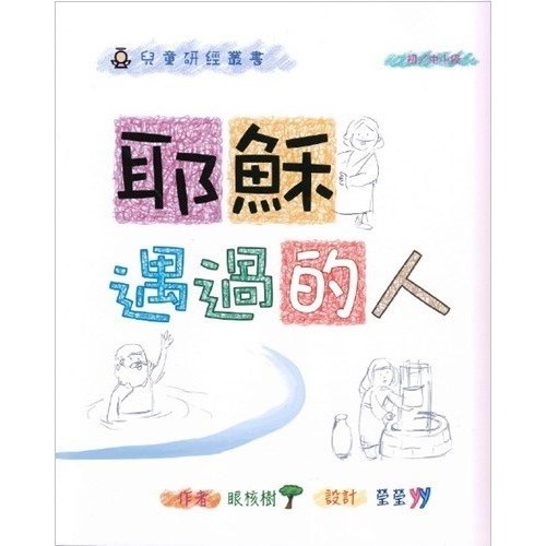 兒童研經叢書：耶穌遇過的人（初／中小級） 封面