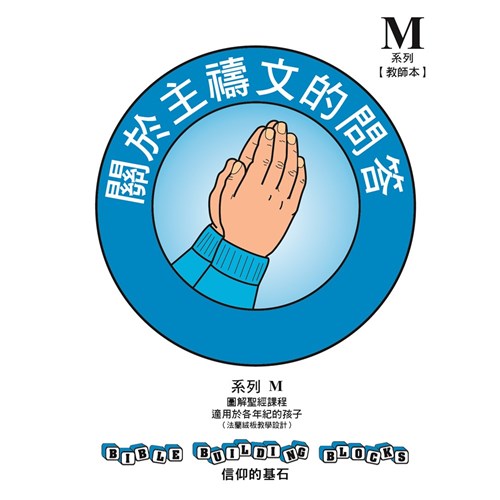 信仰的基石--關於主禱文的問答 系列M套書 封面