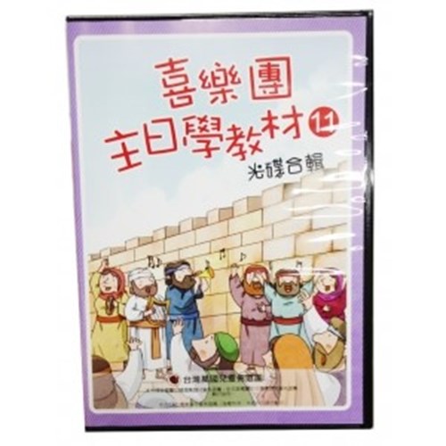 喜樂團主日學教材(11)光碟合輯 封面