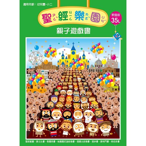 聖經樂園親子遊戲書(家庭版35L)適用幼稚園-小二 封面