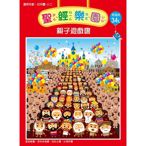 聖經樂園親子遊戲書(家庭版34L)適用幼稚園-小二 封面