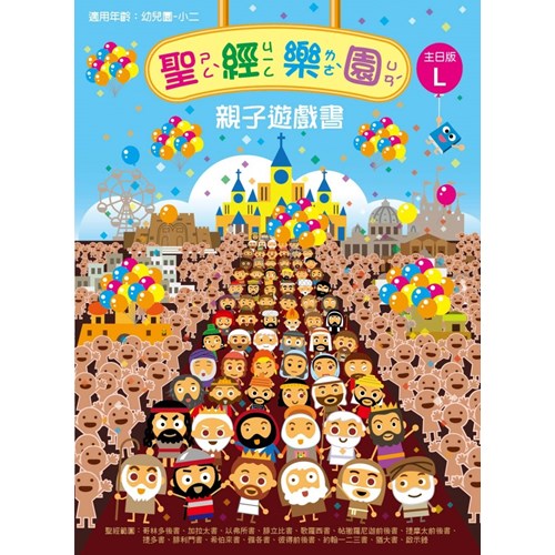 聖經樂園親子遊戲書(主日版L)適用幼稚園-小二 封面