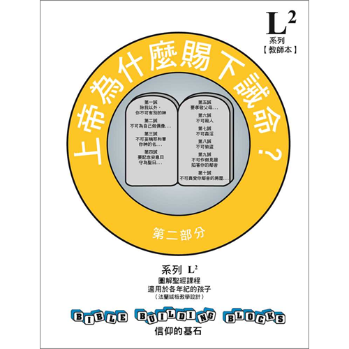 信仰的基石--上帝為什麼賜下誡命 系列L2套書 封面