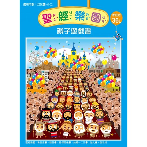 聖經樂園親子遊戲書(家庭版36L)適用幼稚園-小二 封面