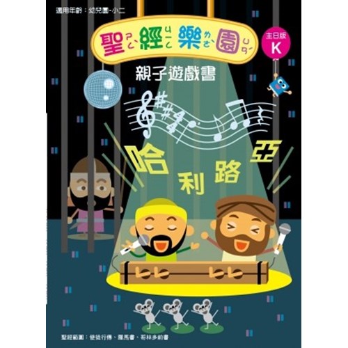 聖經樂園親子遊戲書(主日版K)適用幼稚園-小二 封面
