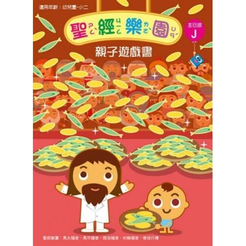 聖經樂園親子遊戲書(主日版J)適用幼稚園-小二 封面