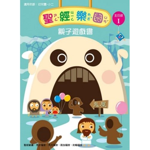 聖經樂園親子遊戲書(主日版I)適用幼稚園-小二 封面