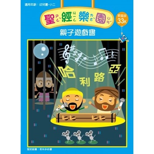 聖經樂園親子遊戲書(家庭版33K)適用幼稚園-小二 封面