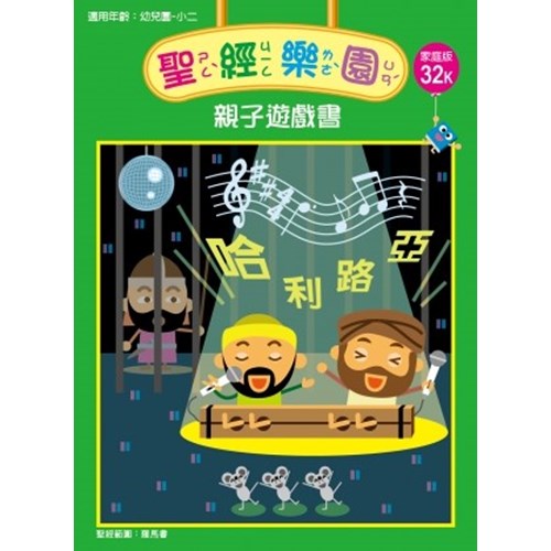 聖經樂園親子遊戲書(家庭版32K)適用幼稚園-小二 封面